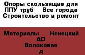 Опоры скользящие для ППУ труб. - Все города Строительство и ремонт » Материалы   . Ненецкий АО,Волоковая д.